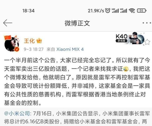 小米回应雷军减持3亿股 这是咋情况？