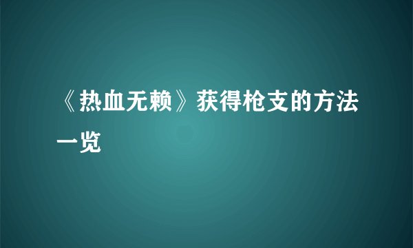 《热血无赖》获得枪支的方法一览