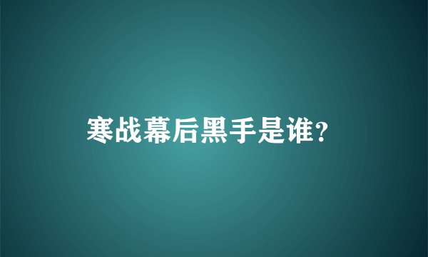 寒战幕后黑手是谁？