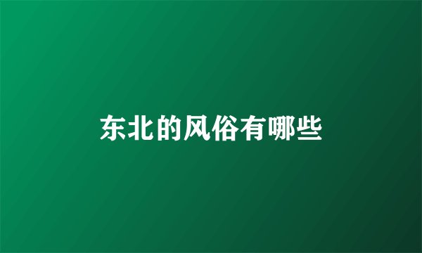 东北的风俗有哪些