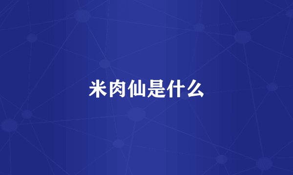 米肉仙是什么