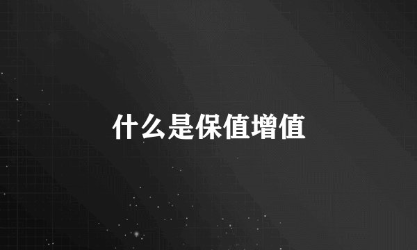 什么是保值增值