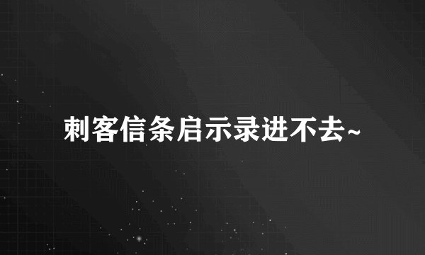 刺客信条启示录进不去~