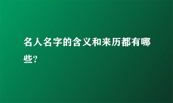 名人名字的含义和来历都有哪些?