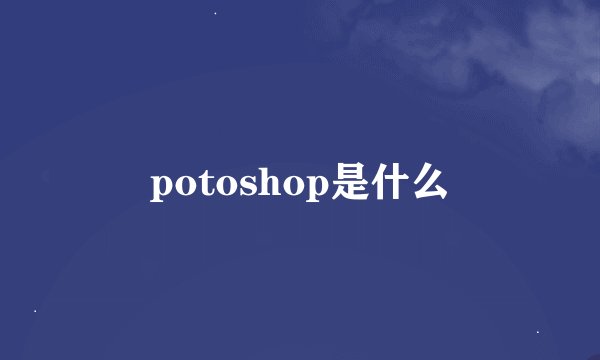 potoshop是什么