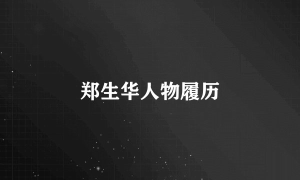 郑生华人物履历