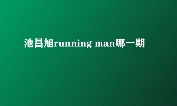 池昌旭running man哪一期