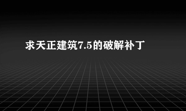 求天正建筑7.5的破解补丁