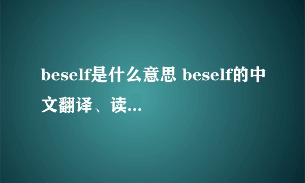 beself是什么意思 beself的中文翻译、读音、例句？