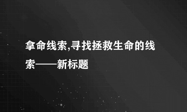 拿命线索,寻找拯救生命的线索——新标题