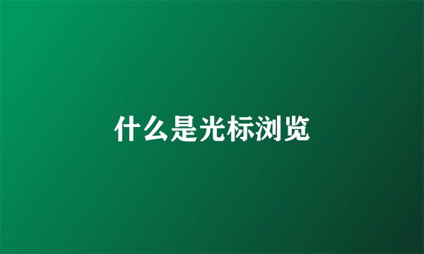 什么是光标浏览