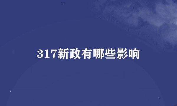 317新政有哪些影响