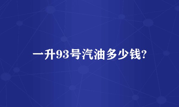 一升93号汽油多少钱?