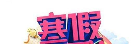 2020年中小学生寒假放假时间表
