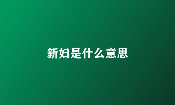 新妇是什么意思