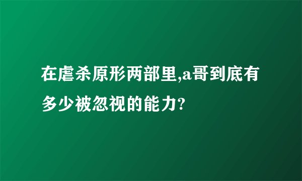 在虐杀原形两部里,a哥到底有多少被忽视的能力?