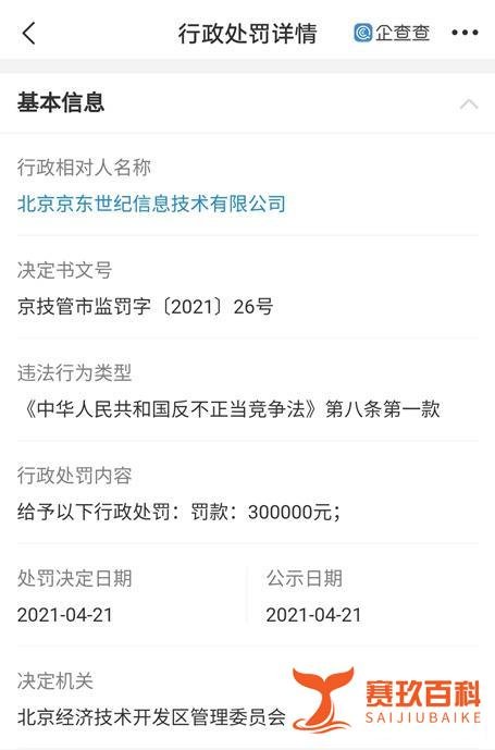 【知产财经】京东因不正当竞争被罚30万元