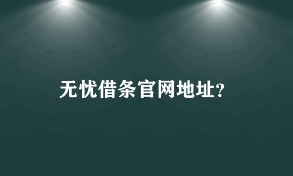 无忧借条官网地址？
