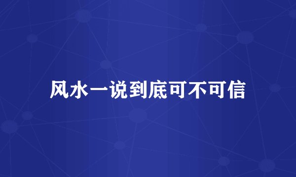 风水一说到底可不可信