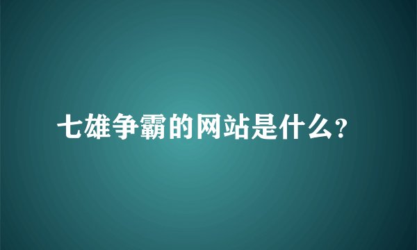 七雄争霸的网站是什么？