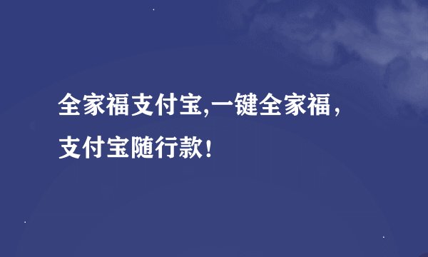 全家福支付宝,一键全家福，支付宝随行款！