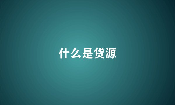 什么是货源