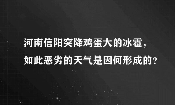 河南信阳突降鸡蛋大的冰雹，如此恶劣的天气是因何形成的？