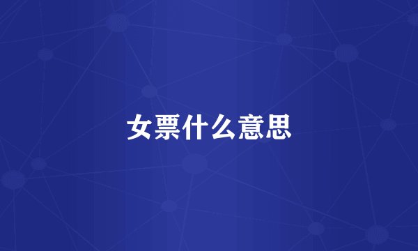 女票什么意思