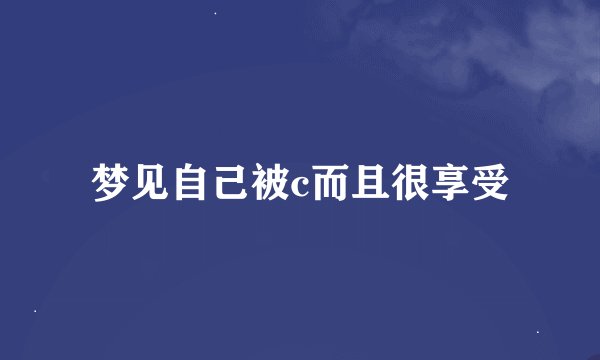 梦见自己被c而且很享受
