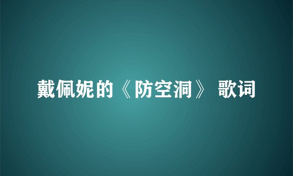戴佩妮的《防空洞》 歌词