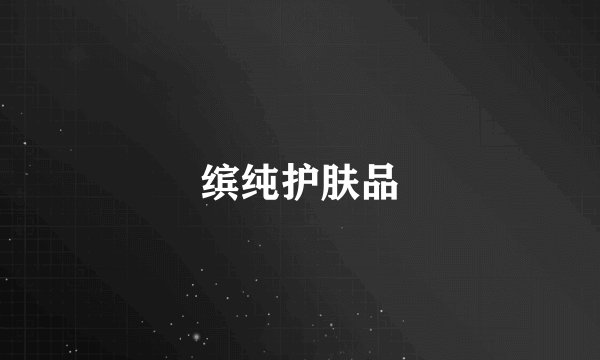 缤纯护肤品