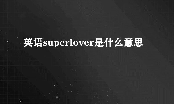英语superlover是什么意思