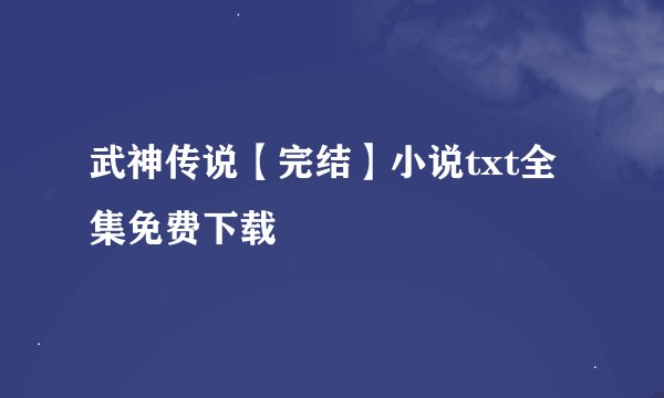 武神传说【完结】小说txt全集免费下载