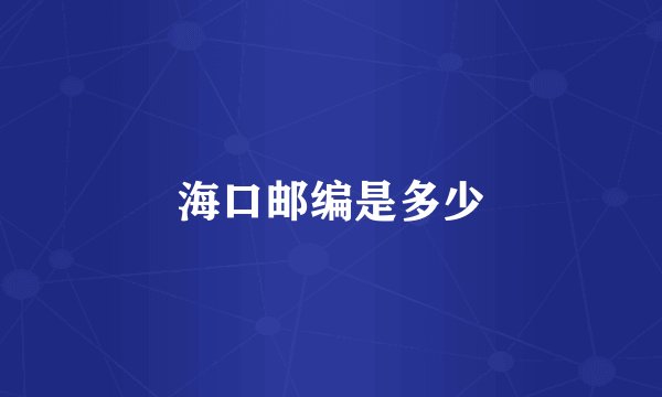 海口邮编是多少