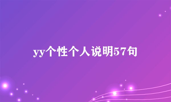 yy个性个人说明57句