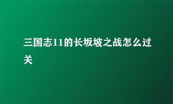 三国志11的长坂坡之战怎么过关