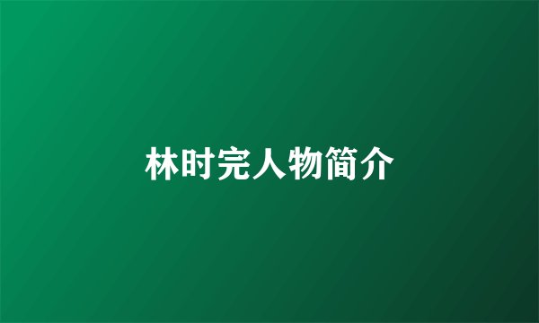 林时完人物简介