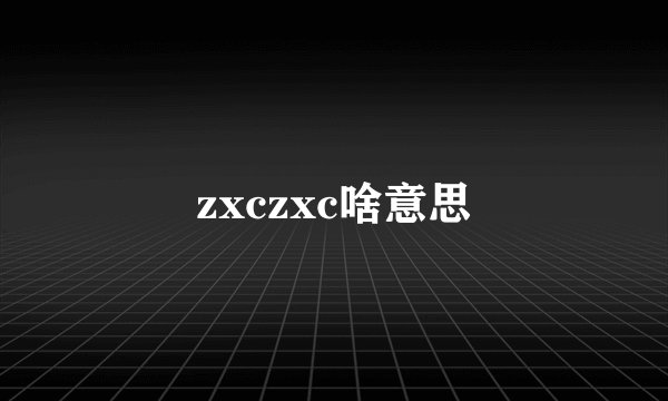 zxczxc啥意思