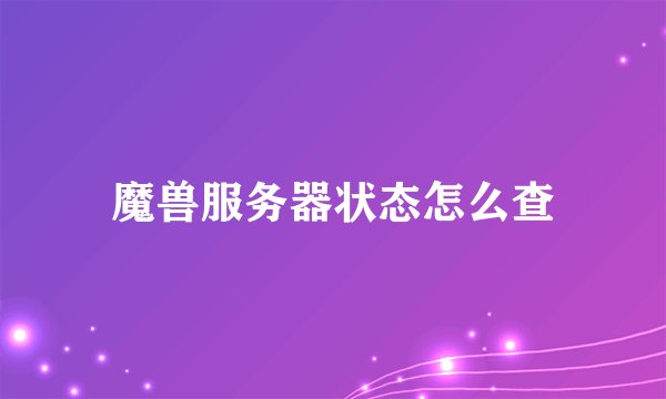 魔兽服务器状态怎么查
