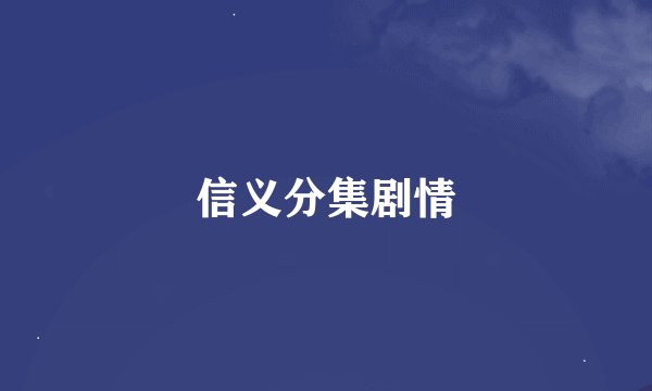 信义分集剧情