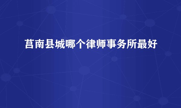 莒南县城哪个律师事务所最好