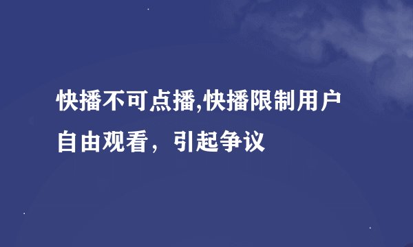快播不可点播,快播限制用户自由观看，引起争议