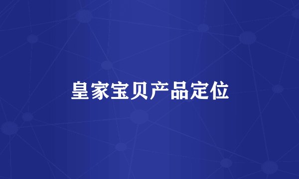 皇家宝贝产品定位
