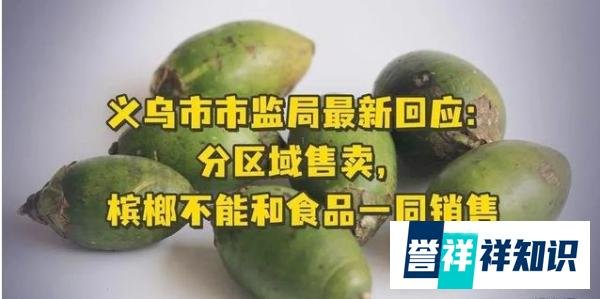 槟榔“禁售令”引争议，千亿产业与百万生命，孰重孰轻？