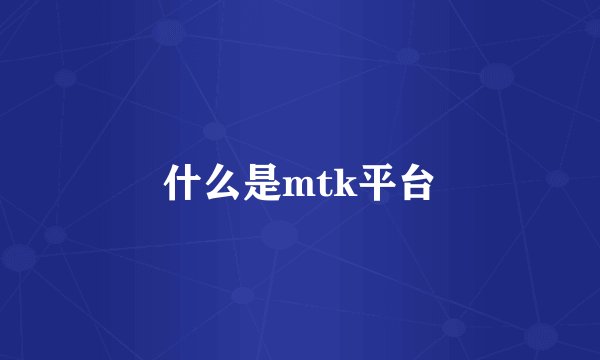 什么是mtk平台