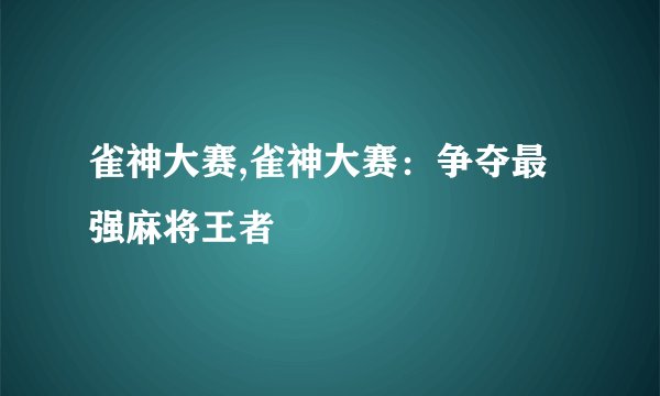 雀神大赛,雀神大赛：争夺最强麻将王者