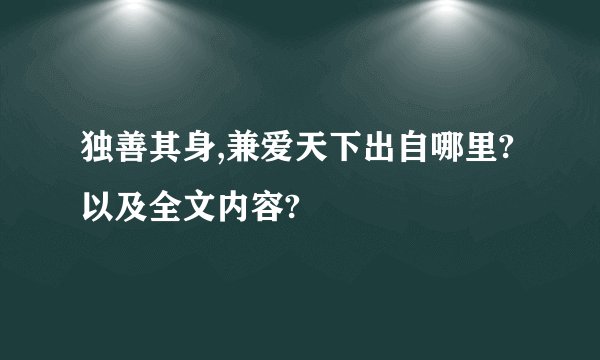 独善其身,兼爱天下出自哪里?以及全文内容?