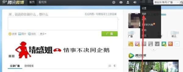 腾讯微博如何换界面皮肤。