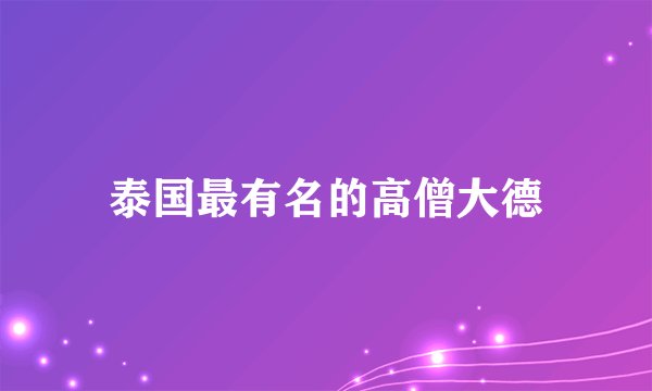 泰国最有名的高僧大德