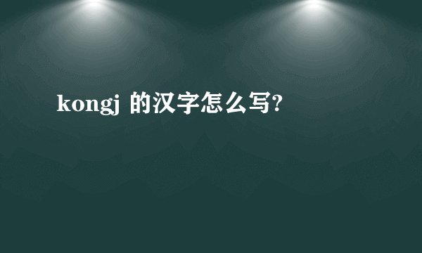 kongj 的汉字怎么写?